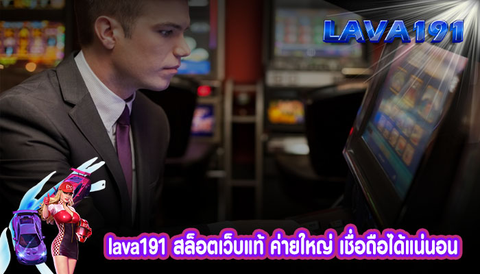 lava191 สล็อตเว็บแท้ ค่ายใหญ่ เชื่อถือได้แน่นอน เปิดมานานกว่า 10 ปี