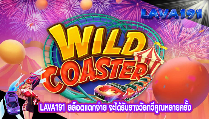 สล็อตแตกง่าย จะได้รับรางวัลทวีคูณหลายครั้ง