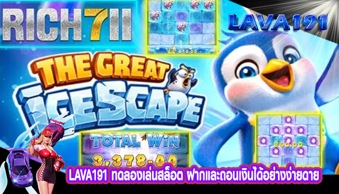 ทดลองเล่นสล็อต ฝากและถอนเงินได้อย่างง่ายดาย
