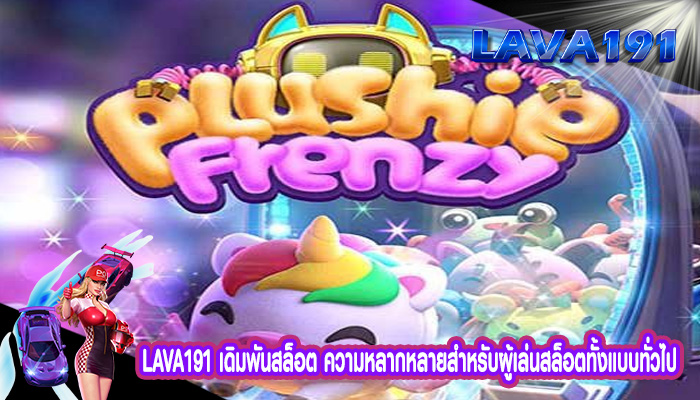 เดิมพันสล็อต ความหลากหลายสำหรับผู้เล่นสล็อตทั้งแบบทั่วไป