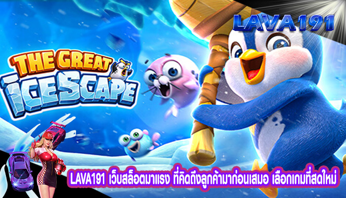 เว็บสล็อตมาแรง ที่คิดถึงลูกค้ามาก่อน เลือกเกมที่สดใหม่ 