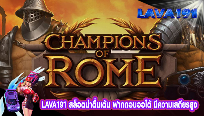สล็อตน่าตื่นเต้น ฝากถอนออโต้ มีความเสถียรสูง ไม่มีสะดุด
