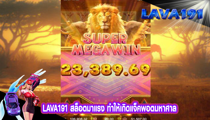 สล็อตมาแรง ทำให้เกิดแจ็คพอตมหาศาล