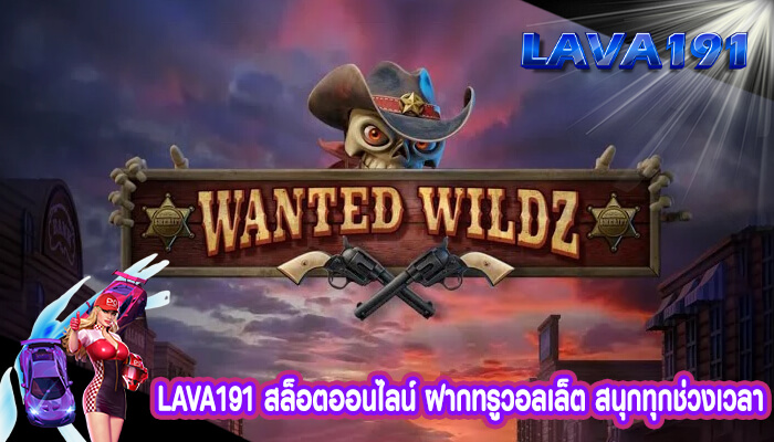 สล็อตออนไลน์ ฝากทรูวอลเล็ต สนุกทุกช่วงเวลา ไม่ว่าคุณจะอยู่ที่ไหน