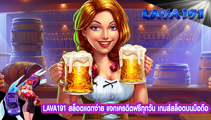 สล็อตแตกง่าย แจกเครดิตฟรีทุกวัน เกมส์สล็อตบนมือถือ