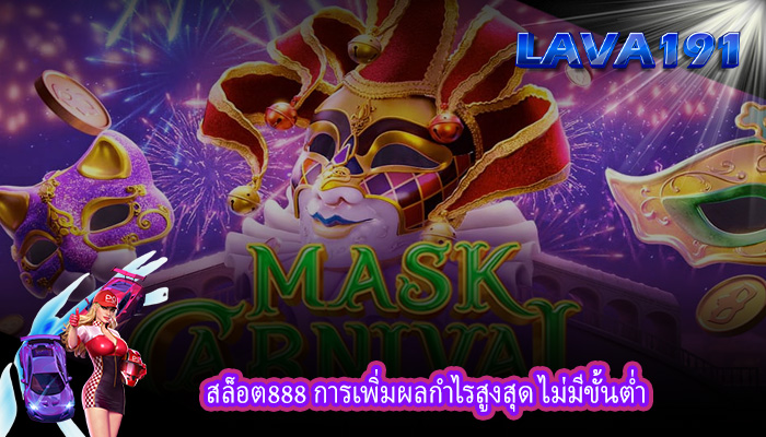 สล็อต888 การเพิ่มผลกำไรสูงสุด ไม่มีขั้นต่ำ