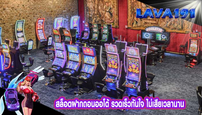 สล็อตฝากถอนออโต้ รวดเร็วทันใจ ไม่เสียเวลานาน