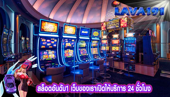 สล็อตอันดับ1 เว็บของเราเปิดให้บริการ 24 ชั่วโมง