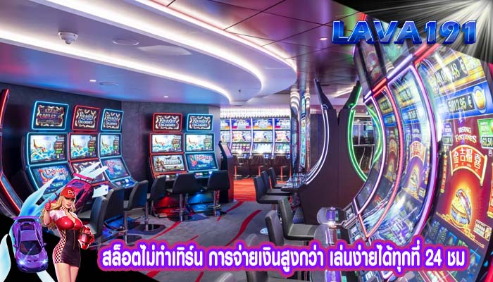 สล็อตไม่ทำเทิร์น การจ่ายเงินสูงกว่า เล่นง่ายได้ทุกที่ 24 ชม