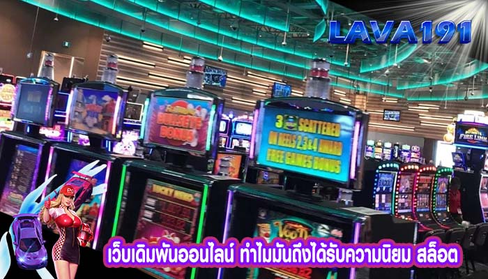 เว็บเดิมพันออนไลน์ ทำไมมันถึงได้รับความนิยม สล็อต