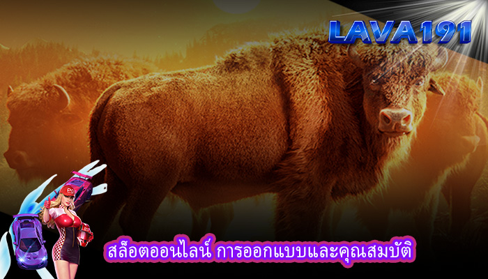 สล็อตออนไลน์ การออกแบบและคุณสมบัติ