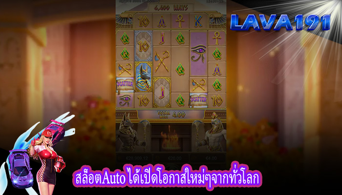 สล็อตAuto ได้เปิดโอกาสใหม่ๆจากทั่วโลก