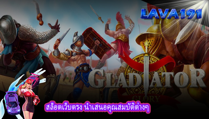 สล็อตเว็บตรง นำเสนอคุณสมบัติต่างๆ