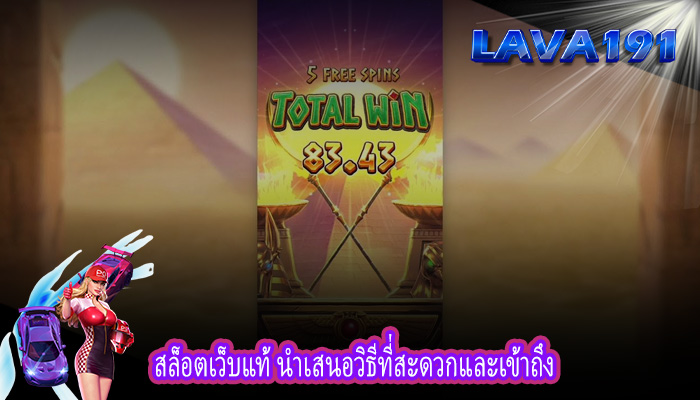 สล็อตเว็บแท้ นำเสนอวิธีที่สะดวกและเข้าถึง