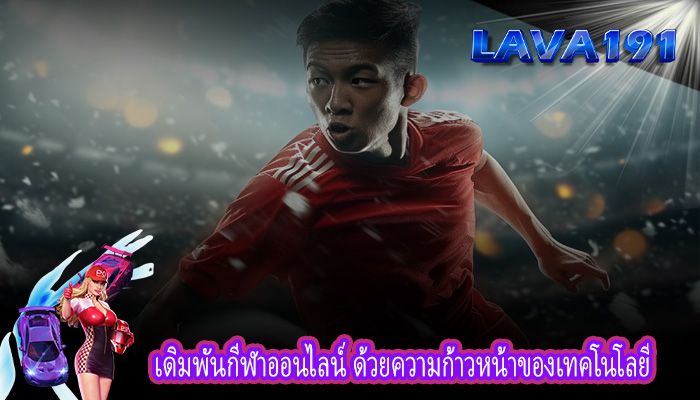 เดิมพันกีฬาออนไลน์ ด้วยความก้าวหน้าของเทคโนโลยี