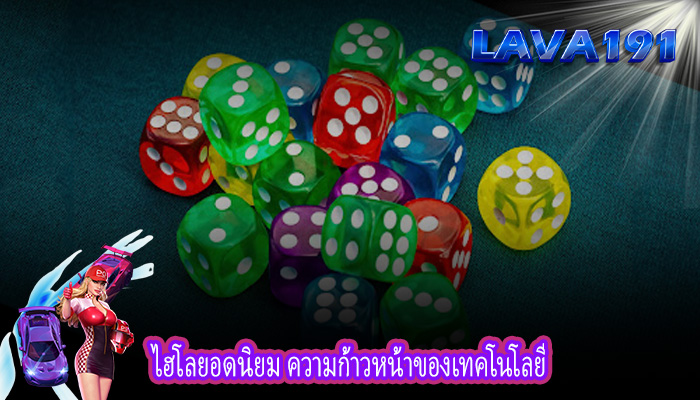 ไฮโลยอดนิยม ความก้าวหน้าของเทคโนโลยี