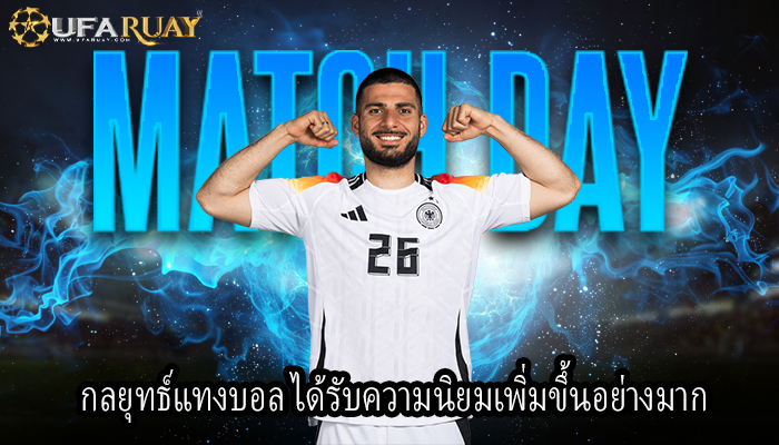 กลยุทธ์แทงบอล ได้รับความนิยมเพิ่มขึ้นอย่างมาก