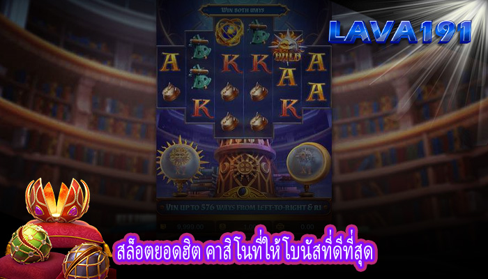สล็อตยอดฮิต คาสิโนที่ให้โบนัสที่ดีที่สุด
