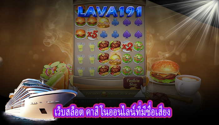 เว็บสล็อต คาสิโนออนไลน์ที่มีชื่อเสียง