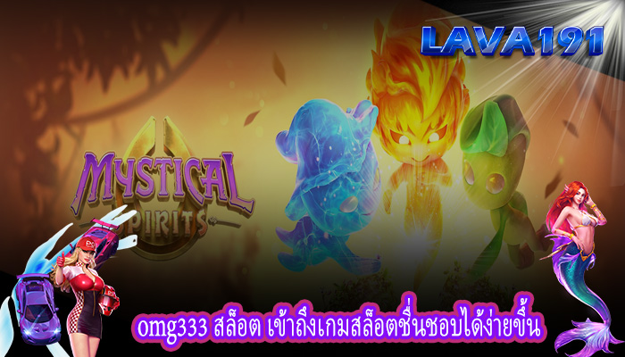 omg333 สล็อต เข้าถึงเกมสล็อตชื่นชอบได้ง่ายขึ้น