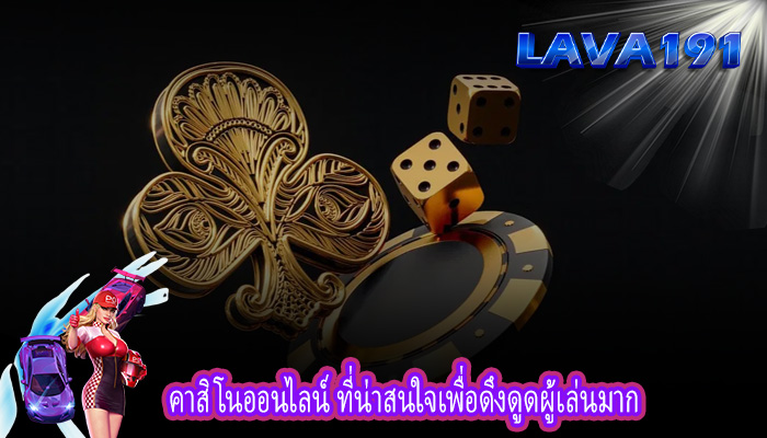 คาสิโนออนไลน์ ที่น่าสนใจเพื่อดึงดูดผู้เล่นมาก