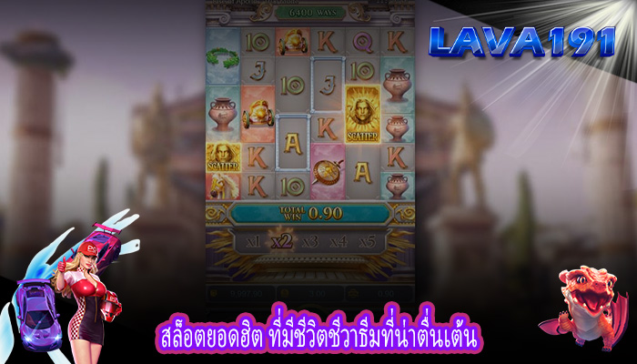 สล็อตยอดฮิต ที่มีชีวิตชีวาธีมที่น่าตื่นเต้น