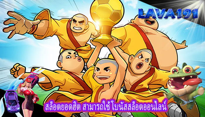 สล็อตยอดฮิต สามารถใช้โบนัสสล็อตออนไลน์