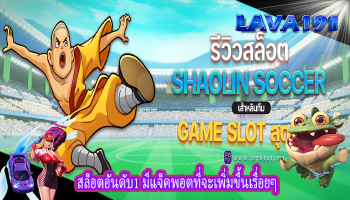 สล็อตอันดับ1 มีแจ็คพอตที่จะเพิ่มขึ้นเรื่อยๆ