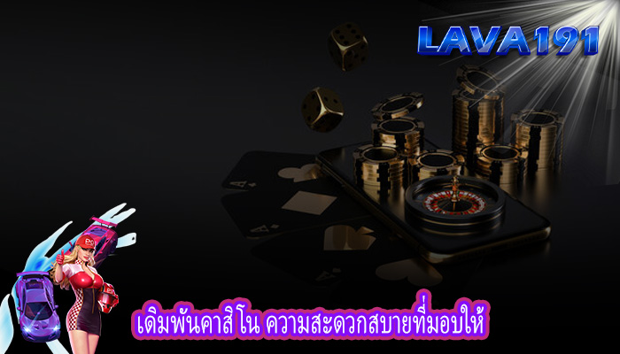 เดิมพันคาสิโน ความสะดวกสบายที่มอบให้
