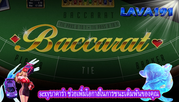 sexyบาคาร่า ช่วยเพิ่มโอกาสในการชนะเดิมพันของคุณ