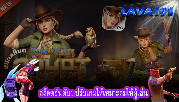 สล็อตอันดับ1 ปรับเกมให้เหมาะสมให้ผู้เล่น