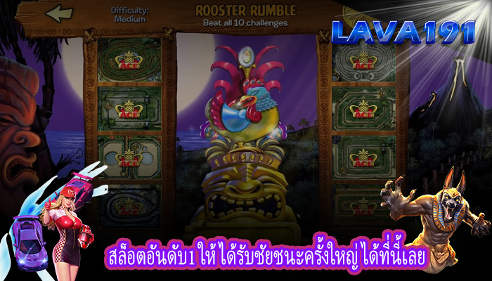 สล็อตอันดับ1 ให้ได้รับชัยชนะครั้งใหญ่ได้ที่นี้เลย