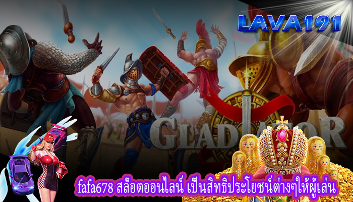 fafa678 สล็อตออนไลน์ เป็นสิทธิประโยชน์ต่างๆให้ผู้เล่น