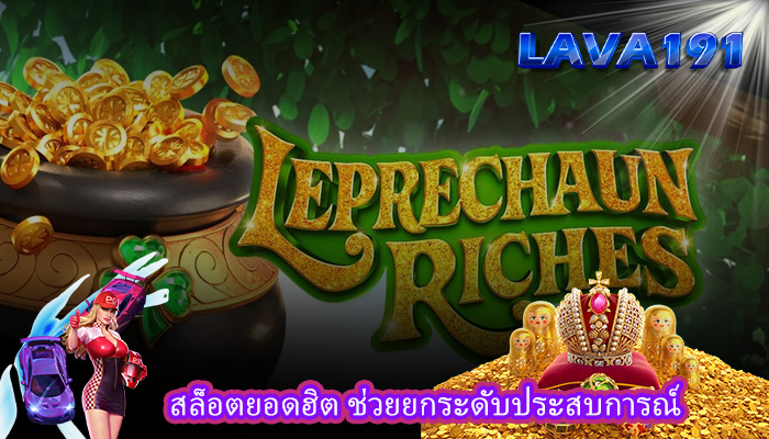 สล็อตยอดฮิต ช่วยยกระดับประสบการณ์