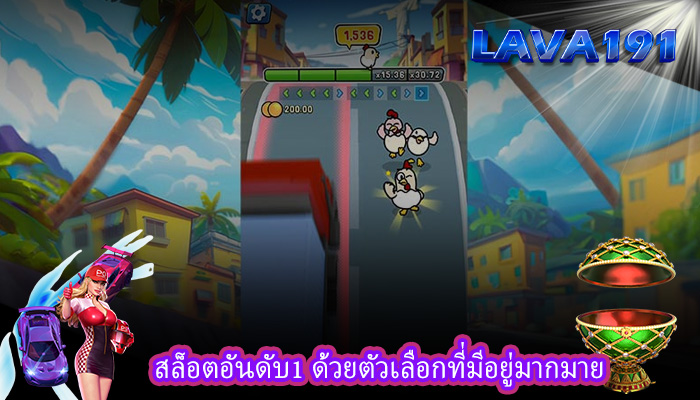 สล็อตอันดับ1 ด้วยตัวเลือกที่มีอยู่มากมาย
