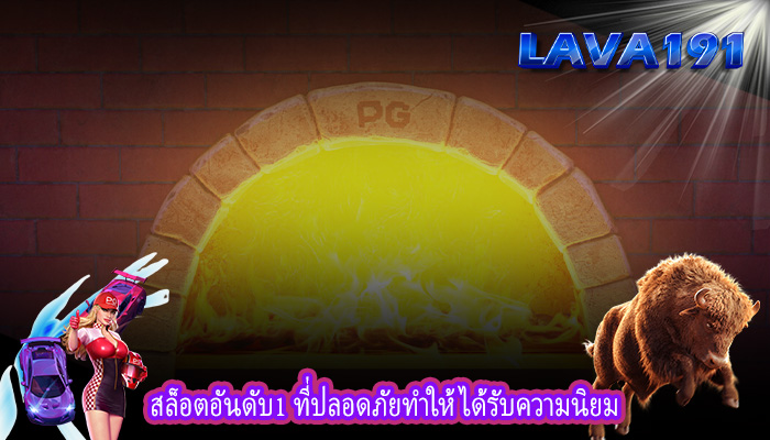 สล็อตอันดับ1 ที่ปลอดภัยทำให้ได้รับความนิยม