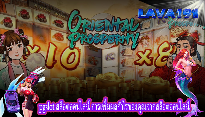 pgslot สล็อตออนไลน์ การเพิ่มผลกำไรของคุณจากสล็อตออนไลน์
