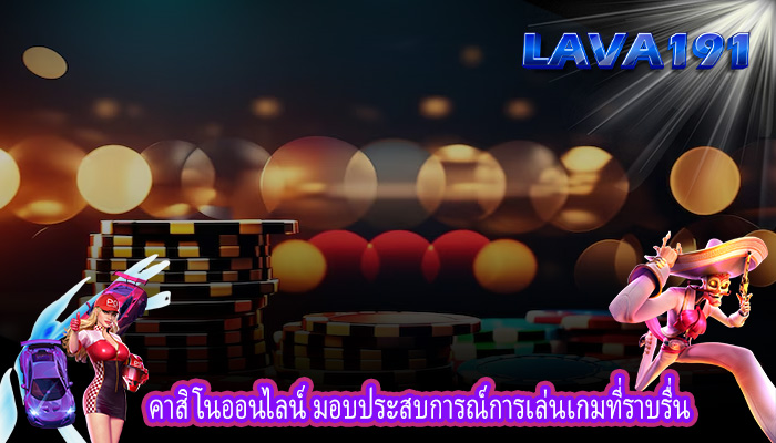 คาสิโนออนไลน์ มอบประสบการณ์การเล่นเกมที่ราบรื่น