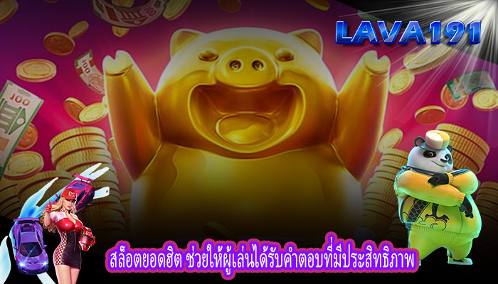 สล็อตยอดฮิต ช่วยให้ผู้เล่นได้รับคำตอบที่มีประสิทธิภาพ