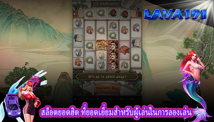 สล็อตยอดฮิต ที่ยอดเยี่ยมสำหรับผู้เล่นในการลองเล่น