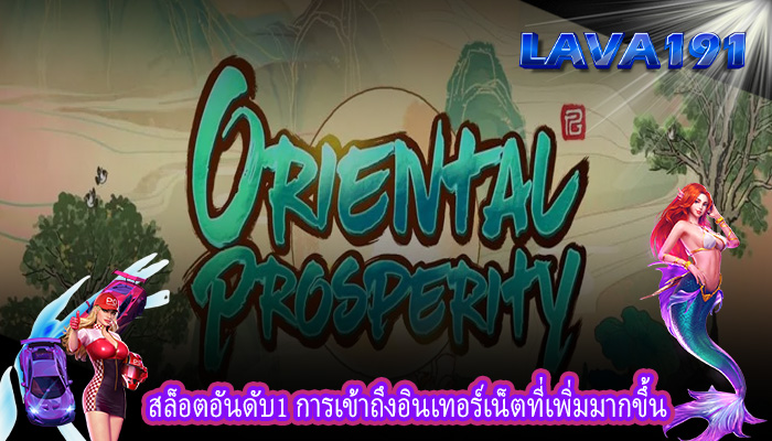 สล็อตอันดับ1 การเข้าถึงอินเทอร์เน็ตที่เพิ่มมากขึ้น