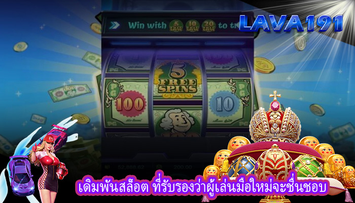 เดิมพันสล็อต ที่รับรองว่าผู้เล่นมือใหม่จะชื่นชอบ