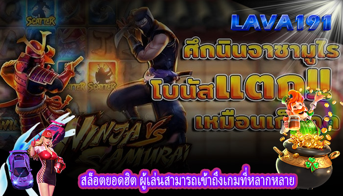 สล็อตยอดฮิต ผู้เล่นสามารถเข้าถึงเกมที่หลากหลาย