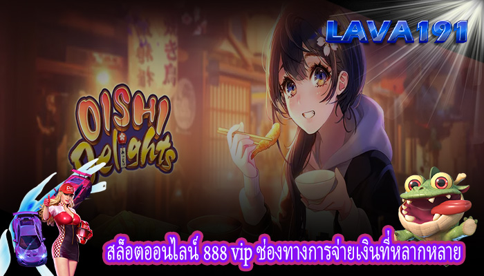 สล็อตออนไลน์ 888 vip ช่องทางการจ่ายเงินที่หลากหลาย