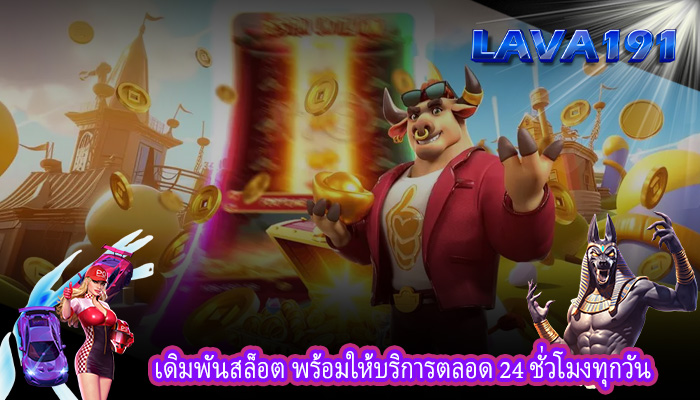 เดิมพันสล็อต พร้อมให้บริการตลอด 24 ชั่วโมงทุกวัน