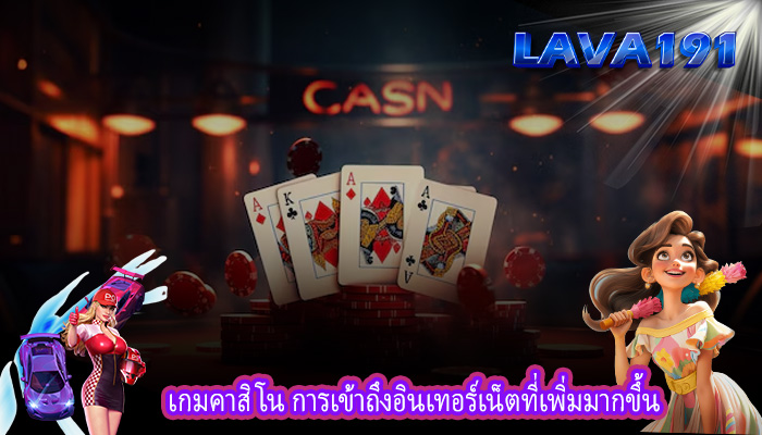 เกมคาสิโน การเข้าถึงอินเทอร์เน็ตที่เพิ่มมากขึ้น 