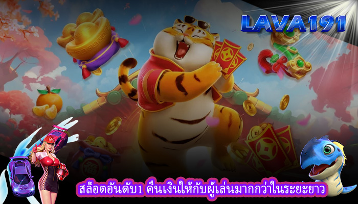 สล็อตอันดับ1 คืนเงินให้กับผู้เล่นมากกว่าในระยะยาว