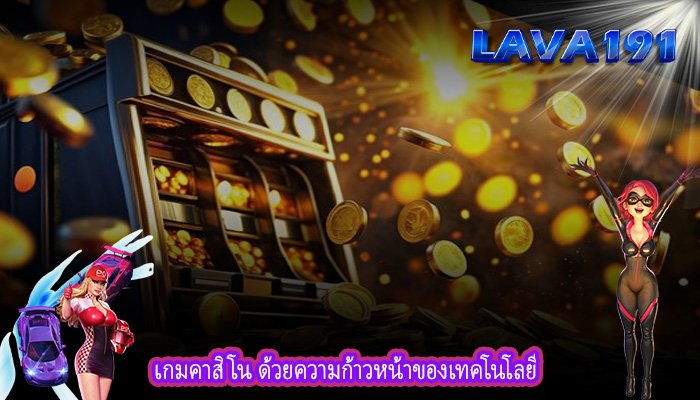 เกมคาสิโน ด้วยความก้าวหน้าของเทคโนโลยี