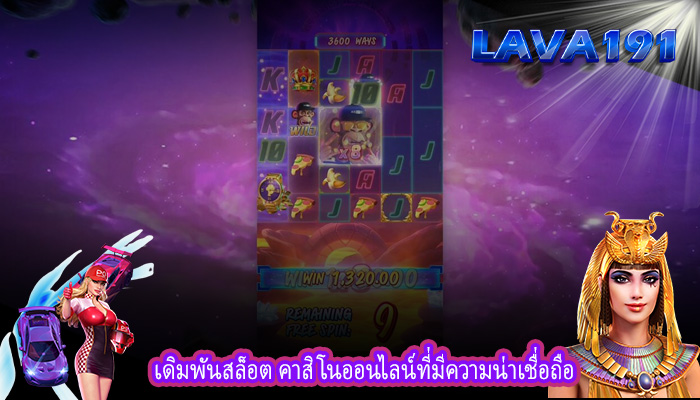 เดิมพันสล็อต คาสิโนออนไลน์ที่มีความน่าเชื่อถือ