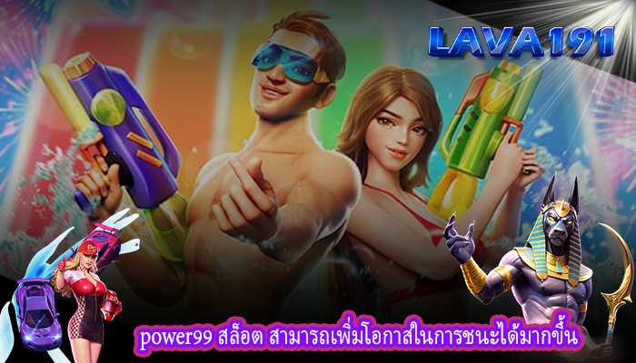 power99 สล็อต สามารถเพิ่มโอกาสในการชนะได้มากขึ้น